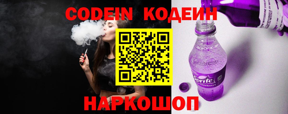купить  цена  Вход с VPN  Южно-Сахалинск  Кодеиновый сироп Lean Purple Drank 